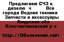 Предлагаем СЧЗ к дизелю 4ч8.5/11 - Все города Водная техника » Запчасти и аксессуары   . Амурская обл.,Константиновский р-н